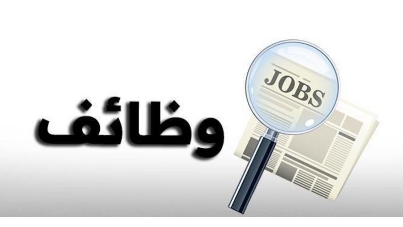 عاجل وظائف شاغرة ومدعوون للمقابلة الشخصية