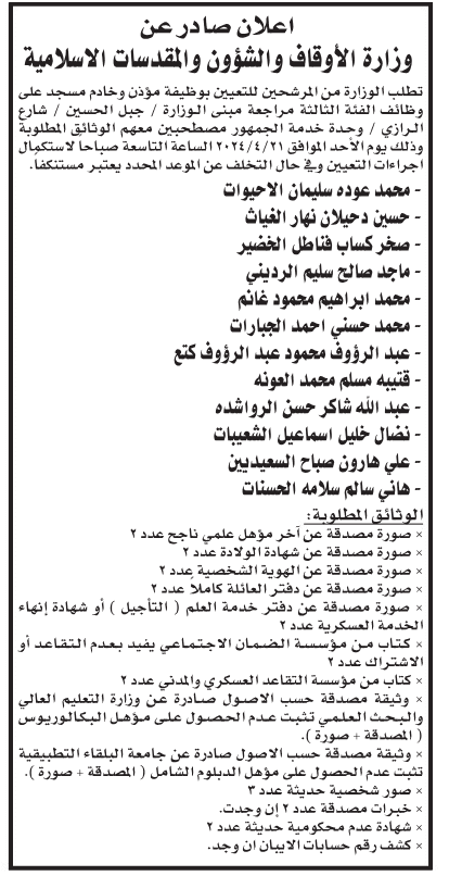 مدعوون للمقابلة الشخصية واستكمال إجراءات التعيين - اسماء