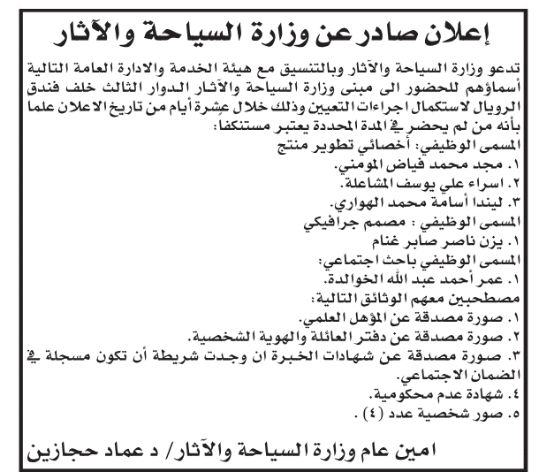 مدعوون للمقابلة الشخصية واستكمال إجراءات التعيين - اسماء