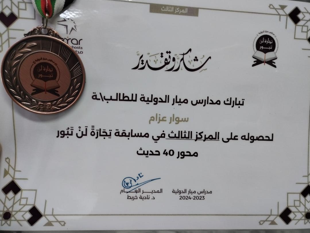 المركز الثالث لطالبتنا سوار عزام في مسابقة "تجارة لن تبور" لحفظ القرآن الكريم والحديث الشريف
