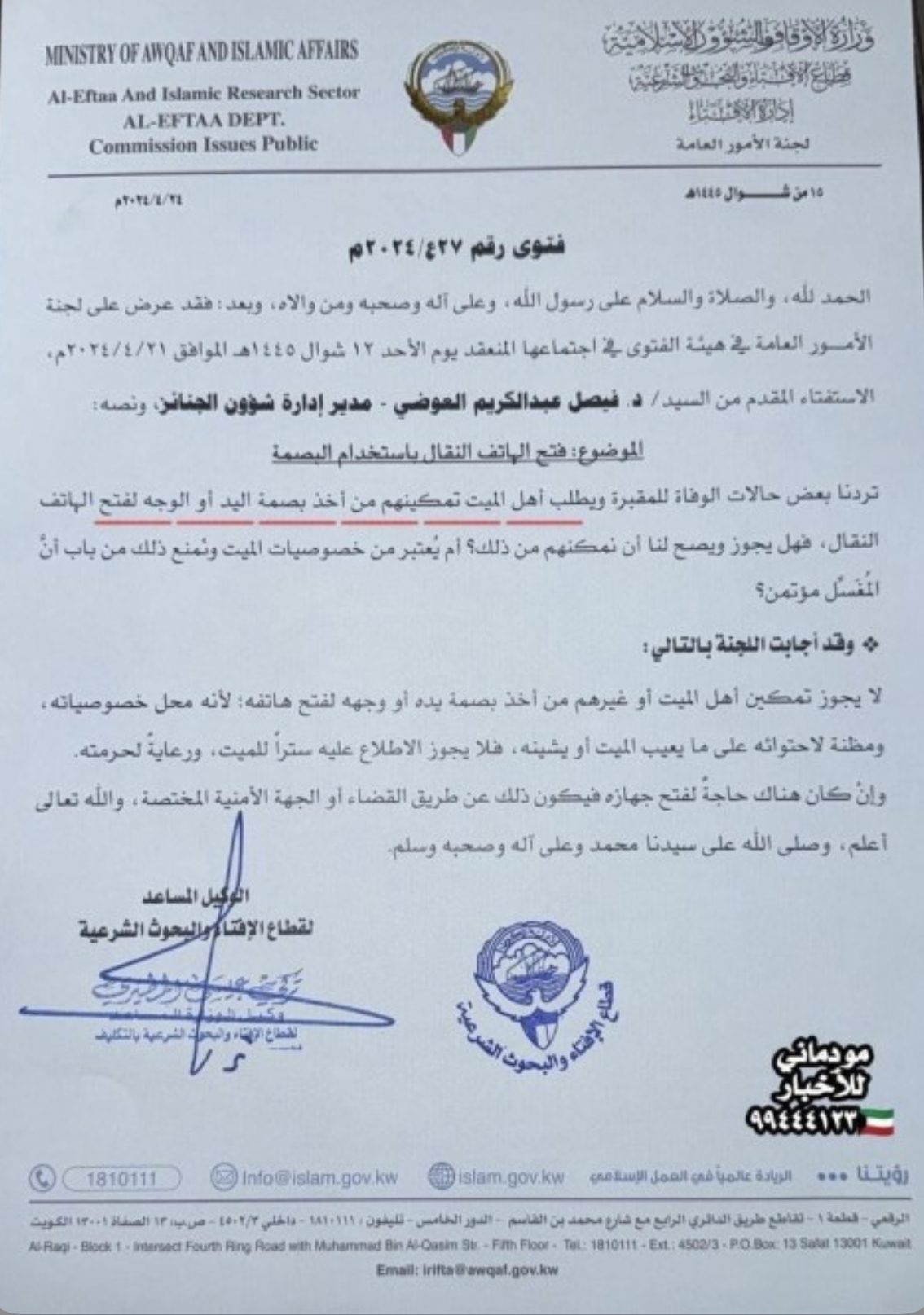 رد صادم لدائرة الإفتاء بشأن فتح "هاتف الميت"