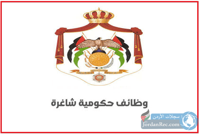 وظائف شاغرة في وزارة الشباب والمركز الوطني لتطوير المناهج