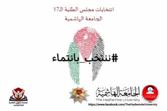 قائمة "نشمي" تحصد 10 مقاعد على مستوى الجامعة الهاشمية في انتخابات مجلس الطلبة