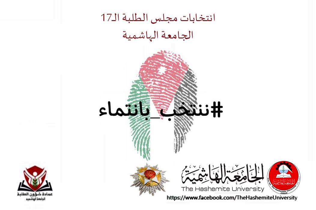 صورة حول : قائمة "نشمي" تحصد 10 مقاعد على مستوى الجامعة الهاشمية في انتخابات مجلس الطلبة قائمة "نشمي" تحصد 10 مقاعد على مستوى الجامعة الهاشمية في انتخابات مجلس الطلبة