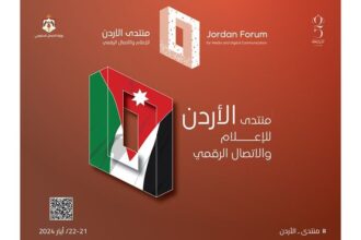 منتدى الأردن للإعلام والاتصال الرقمي ينطلق الثلاثاء