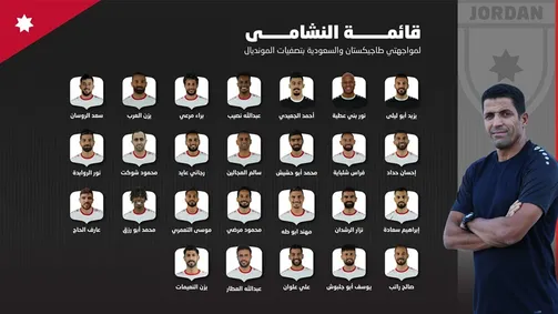 قائمة المنتخب الوطني لمواجهة طاجيكستان والسعودية بالتصفيات المشتركة