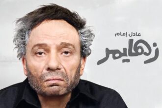 فيلم زهايمر يَعود للواجهة السينمائيّة بعد أعوام طويلة