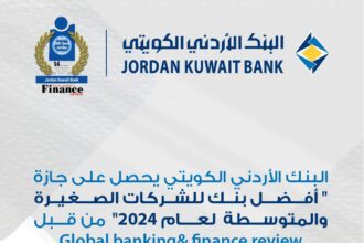 الأردني الكويتي" يحصد جائزة "أفضل بنك في الأردن للشركات الصغيرة والمتوسطة " لعام 2024