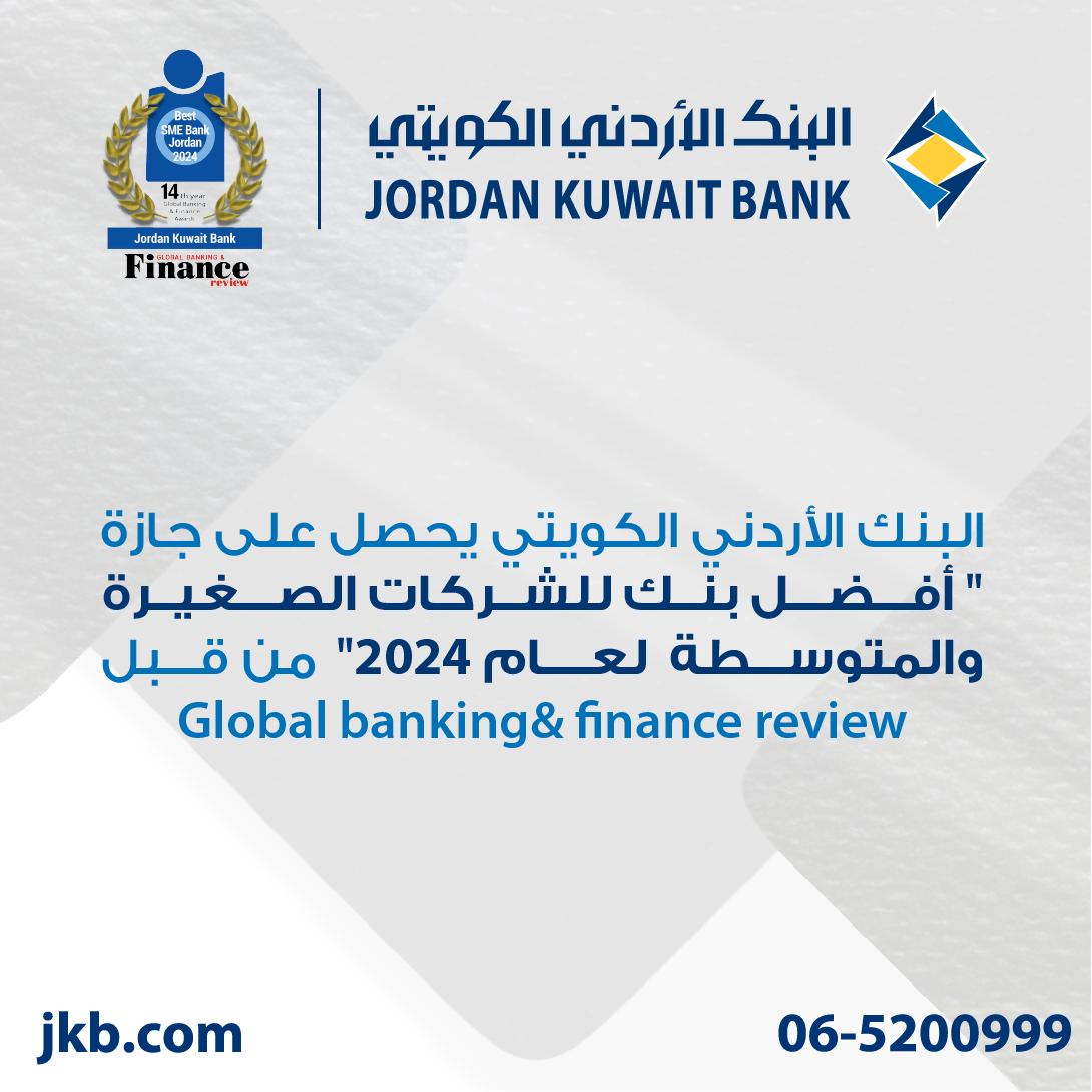 الأردني الكويتي" يحصد جائزة "أفضل بنك في الأردن للشركات الصغيرة والمتوسطة " لعام 2024