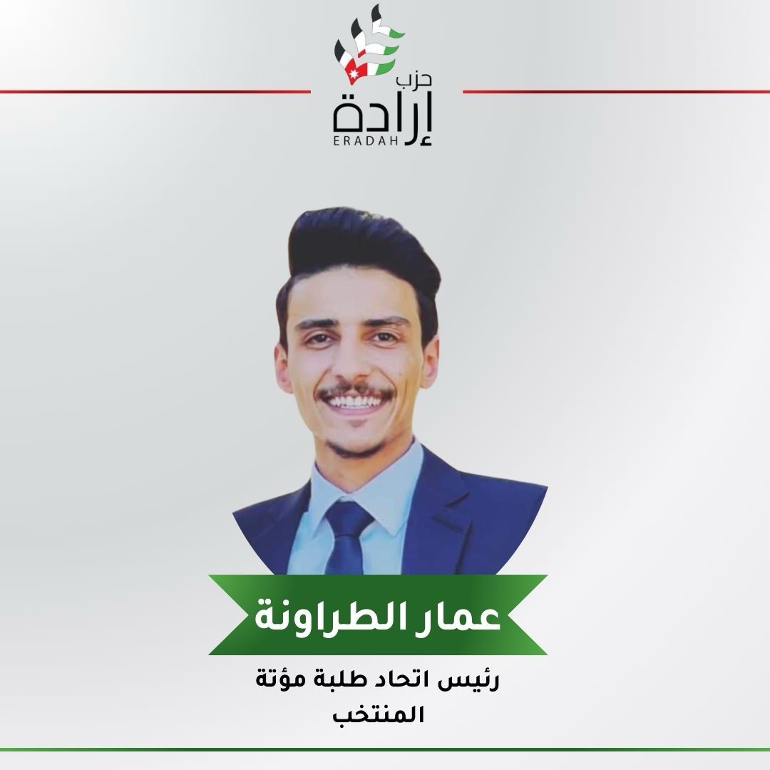 حزب إرادة يفوز برئاسة إتحاد طلبة جامعة مؤتة و الغالبية العظمى من الهيئة الإدارية وجميعهم من حلف الإتحاد والتغيير