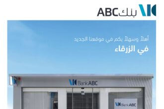 بنك ABC في الأردن يفتتح فرعه الجديد المُحدَّث في الزرقاء