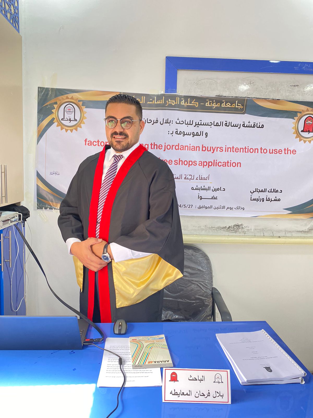 بلال المعايطة مبارك الماجستير