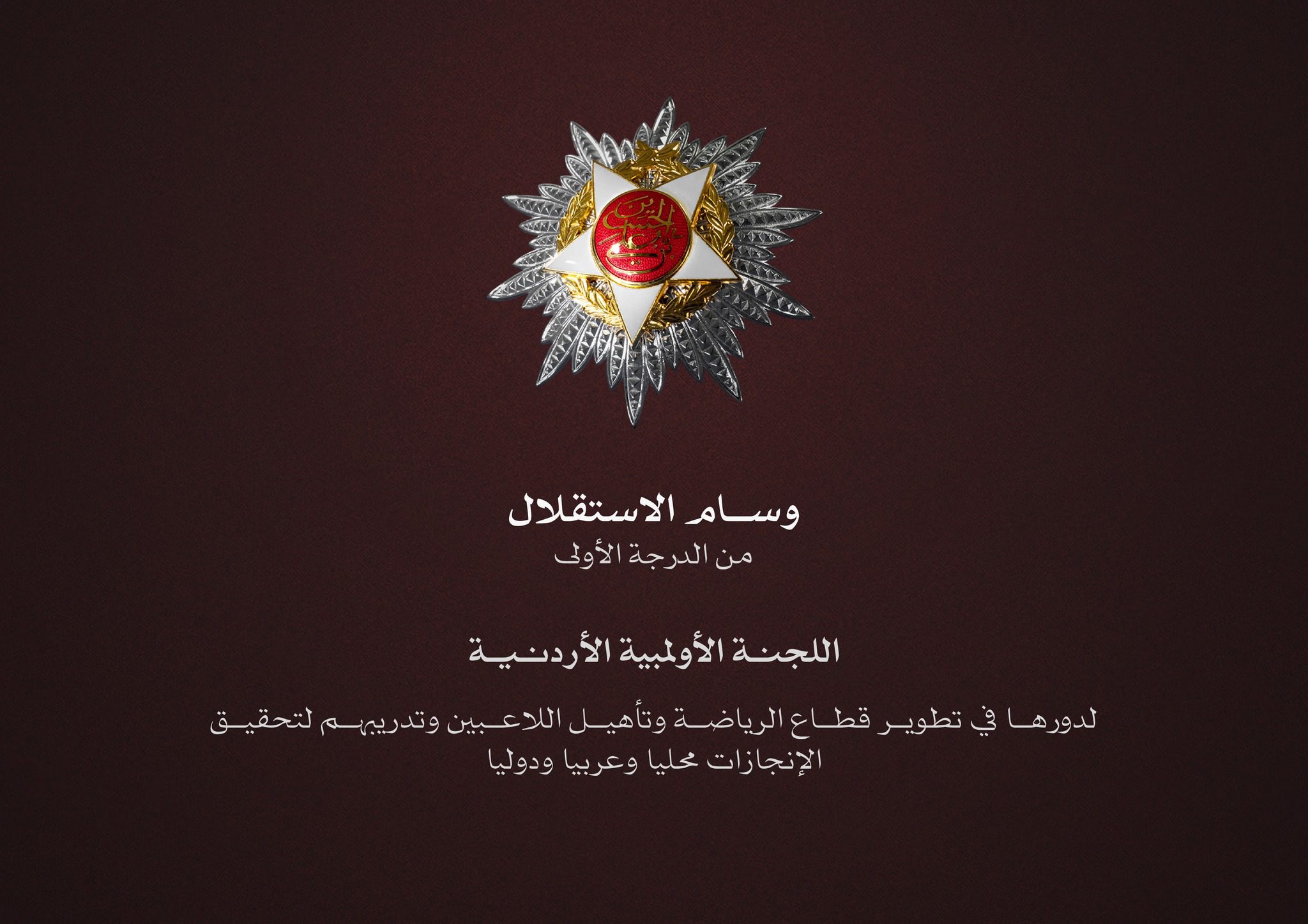 الملك يُنعم على اللجنة الأولمبية الأردنية بوسام الاستقلال