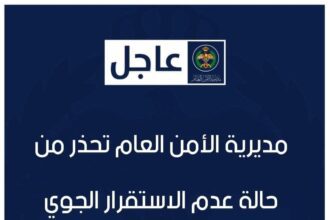 مديرية الأمن العام تحذر من حالة عدم الاستقرار الجوي المتوقعة