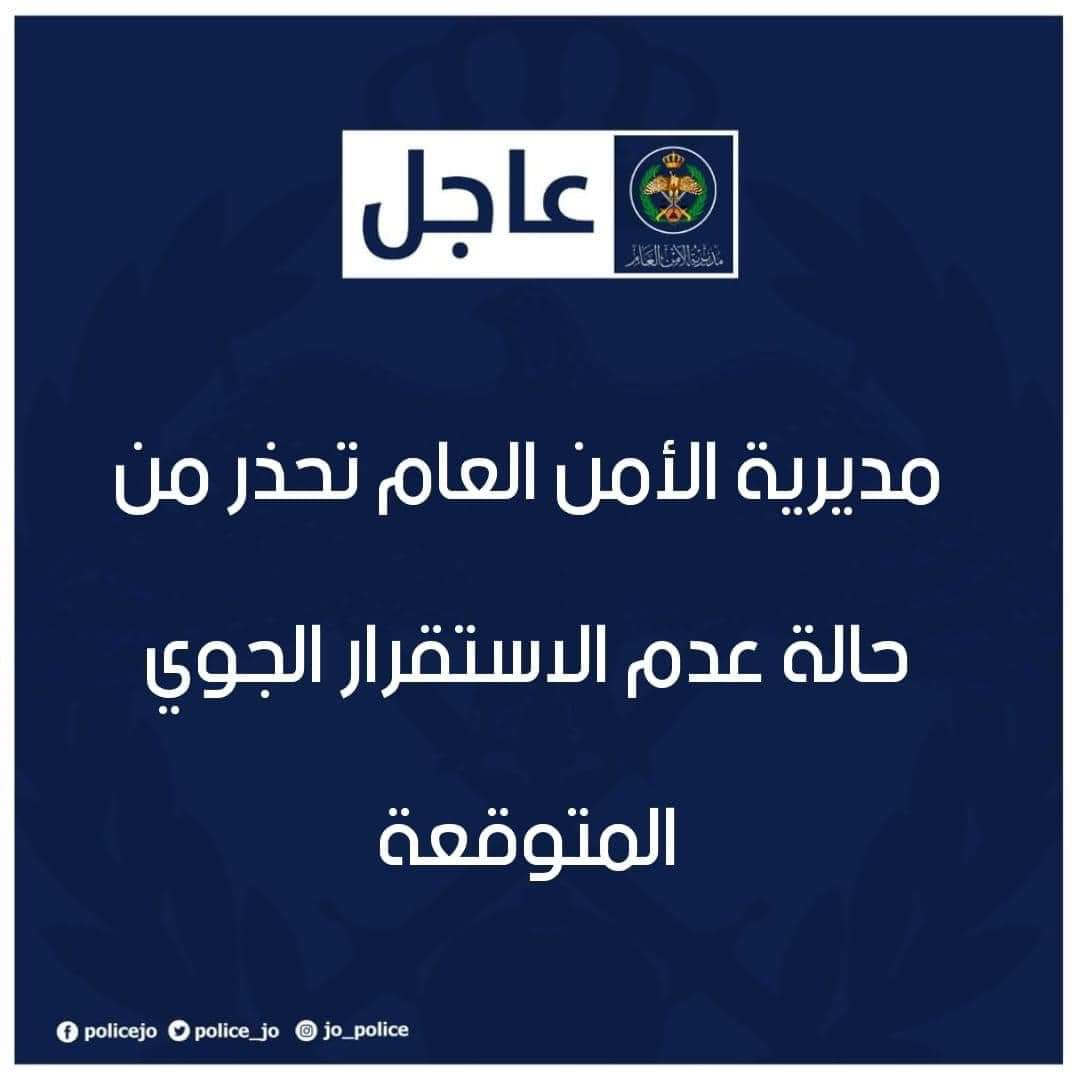 مديرية الأمن العام تحذر من حالة عدم الاستقرار الجوي المتوقعة