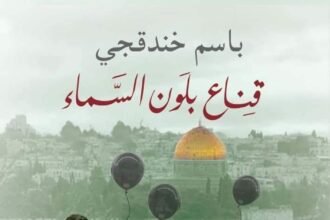 فوز رواية (قناع بلون السماء) بالجائزة العالميّة للرواية العربيّة