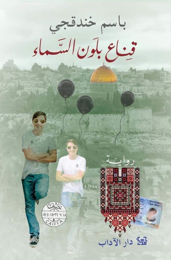 فوز رواية (قناع بلون السماء) بالجائزة العالميّة للرواية العربيّة
