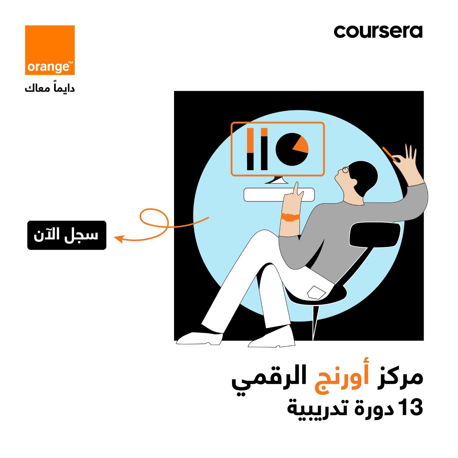 صورة حول : أورنج الأردن تقدم دورات مجانية بالشراكة مع كورسيرا لدعم مسيرة التعلم الرقمية للشباب أورنج الأردن تقدم دورات مجانية بالشراكة مع كورسيرا لدعم مسيرة التعلم الرقمية للشباب