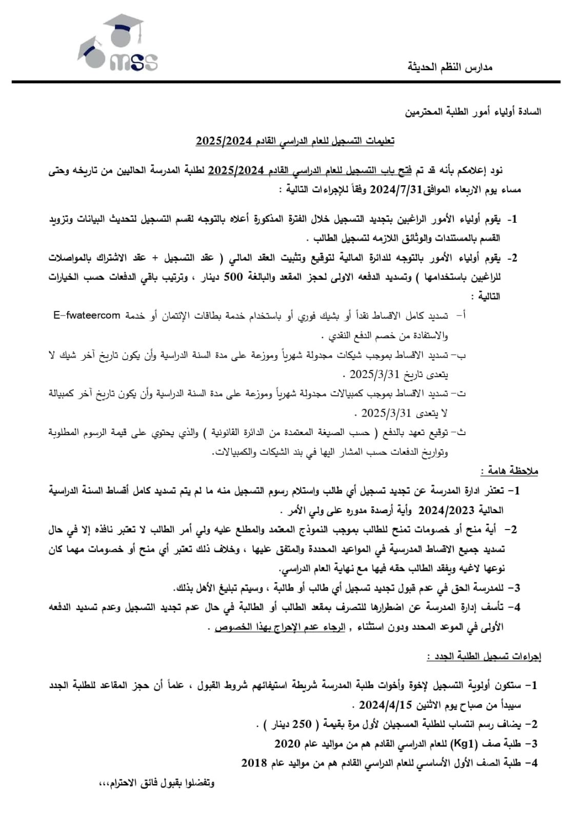 تعلن مدارس النظم الحديثة عن فتح باب التسجيل وإعادة التسجيل للعام الدراسي ٢٠٢٤ - ٢٠٢٥