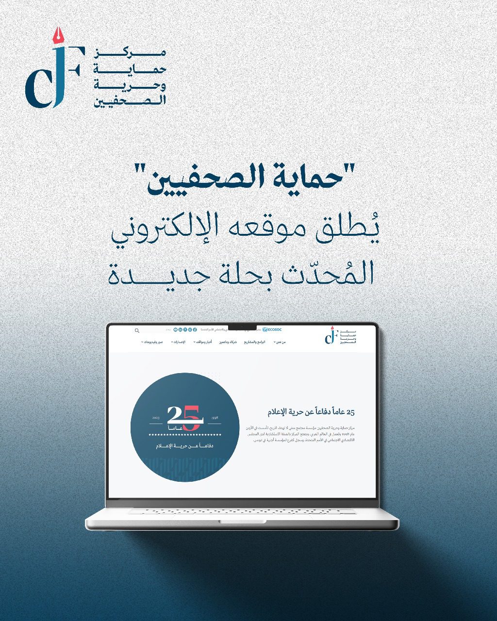"حماية الصحفيين" يُطلق موقعه الإلكتروني المُحدّث بحلة جديدة
