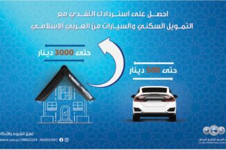 العربي الإسلامي يعلن استمرار حملة الاسترداد النقدي على التمويلات