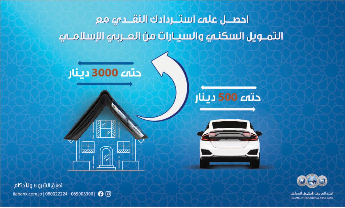 صورة حول : العربي الإسلامي يعلن استمرار حملة الاسترداد النقدي على التمويلات العربي الإسلامي يعلن استمرار حملة الاسترداد النقدي على التمويلات