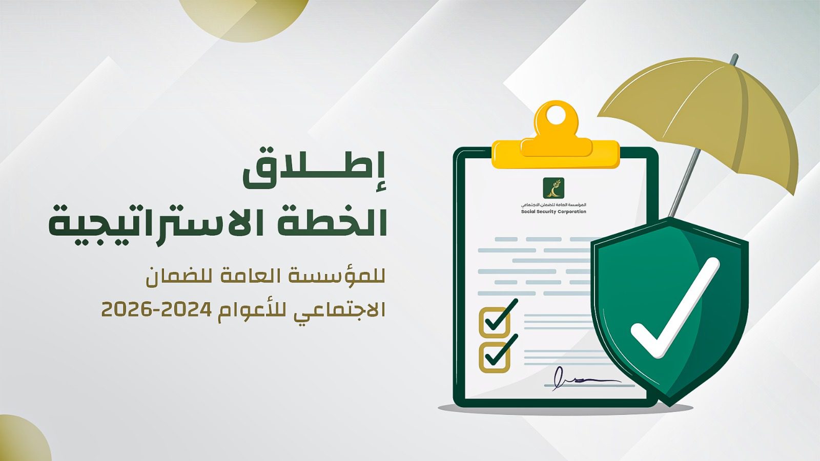 مؤسسة الضمان تطلق خطتها الاستراتيجية للأعوام (2024-2026) المواكبة لرؤى التحديث الوطنية