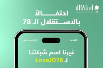 أمنية تحتفي بعيد الاستقلال بتغيير اسم شبكتها إلى "LoveJo78 "
