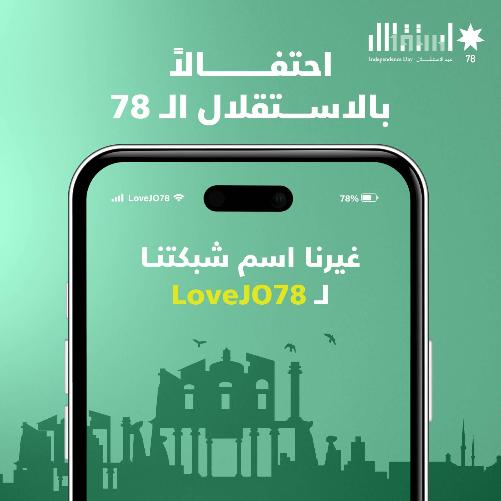 صورة حول : أمنية تحتفي بعيد الاستقلال بتغيير اسم شبكتها إلى "LoveJo78 " أمنية تحتفي بعيد الاستقلال بتغيير اسم شبكتها إلى "LoveJo78 "
