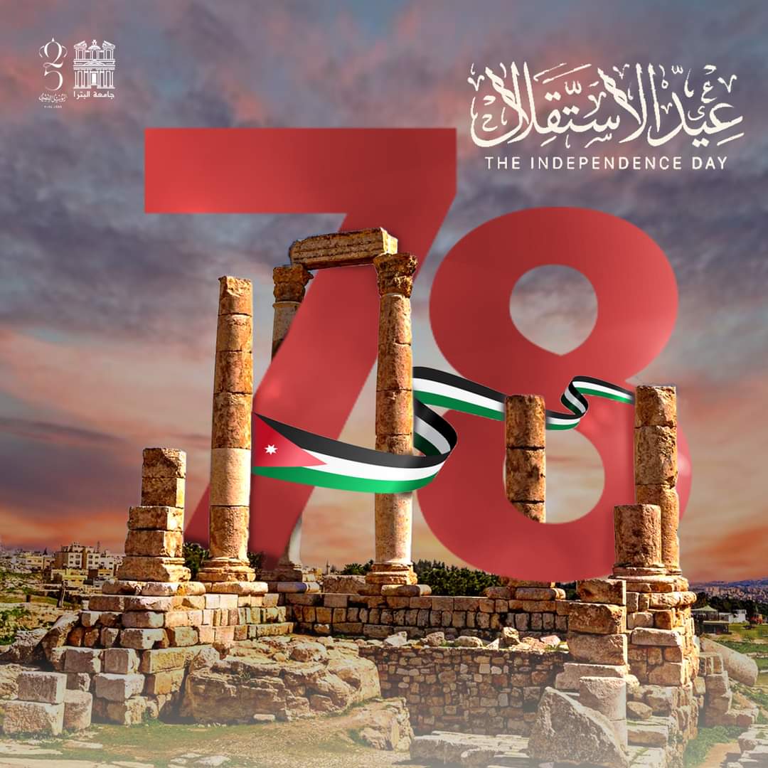 جامعة البترا تهنئ بمناسبة عيد الاستقلال الثامن والسبعين