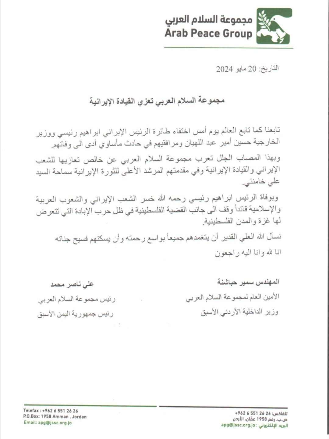 مجموعة السلام العربي تعزي القيادة الايرانية