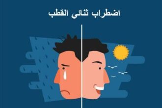مَا هو ثنائي القطب أو مَا يُعرف "بـالاكتئاب الهوسي"؟