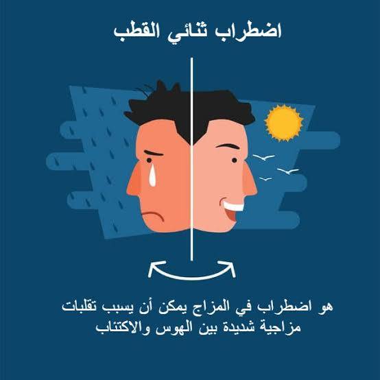 مَا هو ثنائي القطب أو مَا يُعرف "بـالاكتئاب الهوسي"؟