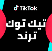 ترند عالمي جارف عبر "تيك توك" (فيديو)