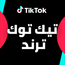 ترند عالمي جارف عبر "تيك توك" (فيديو)