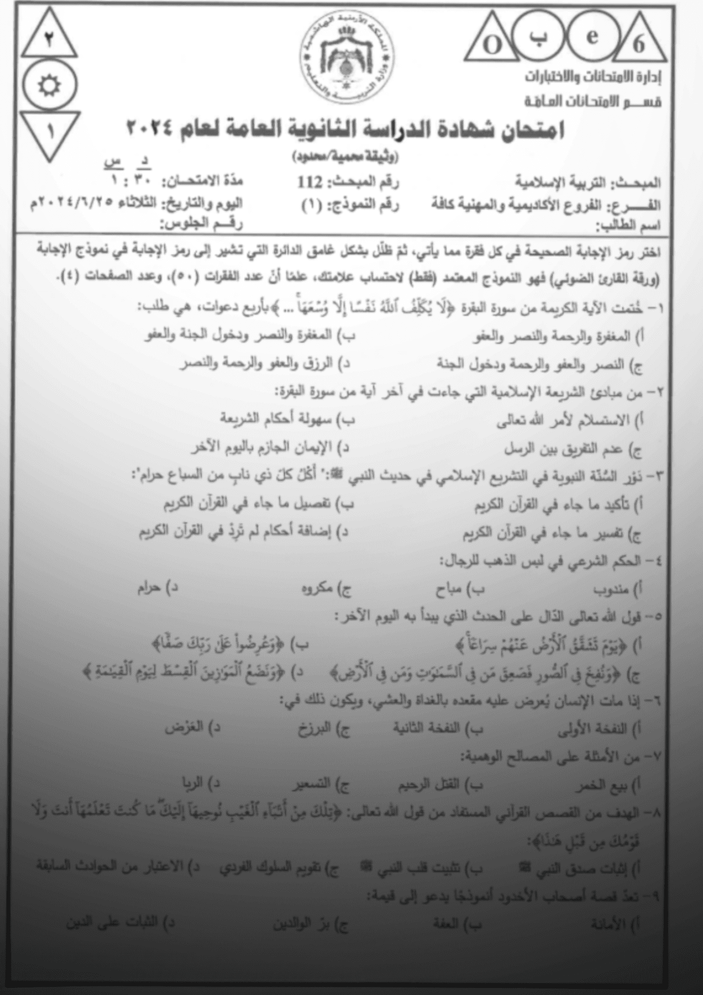 توجيهي 2024: طلاب يثنون على سهولة امتحان التربية الإسلامية وسير الامتحانات الفعّال - أسئلة الامتحان