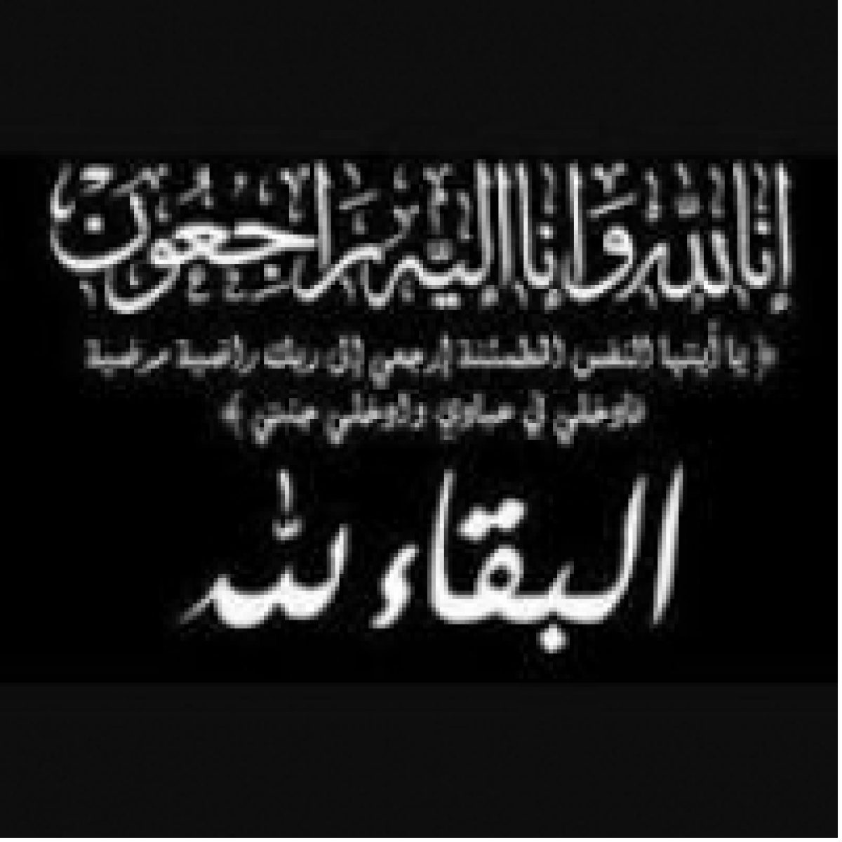 المقدم المتقاعد حسام عبد العزيز المجالي  ابو شديد في ذمة الله
