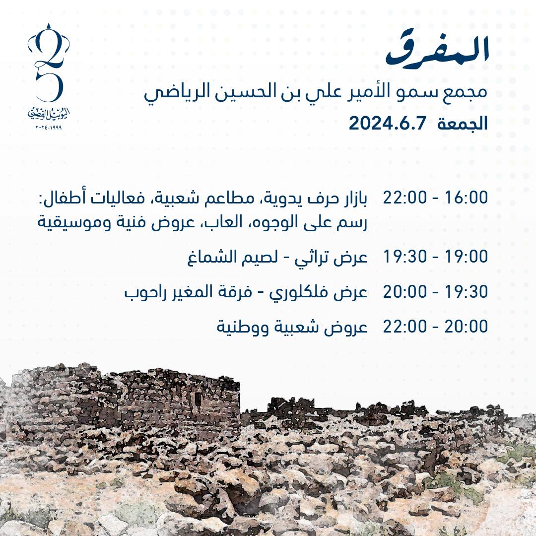 برنامج فعاليات اليوبيل الفضي