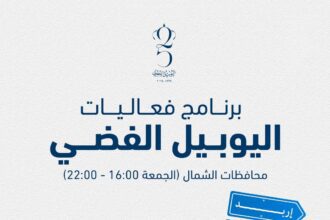 برنامج فعاليات اليوبيل الفضي