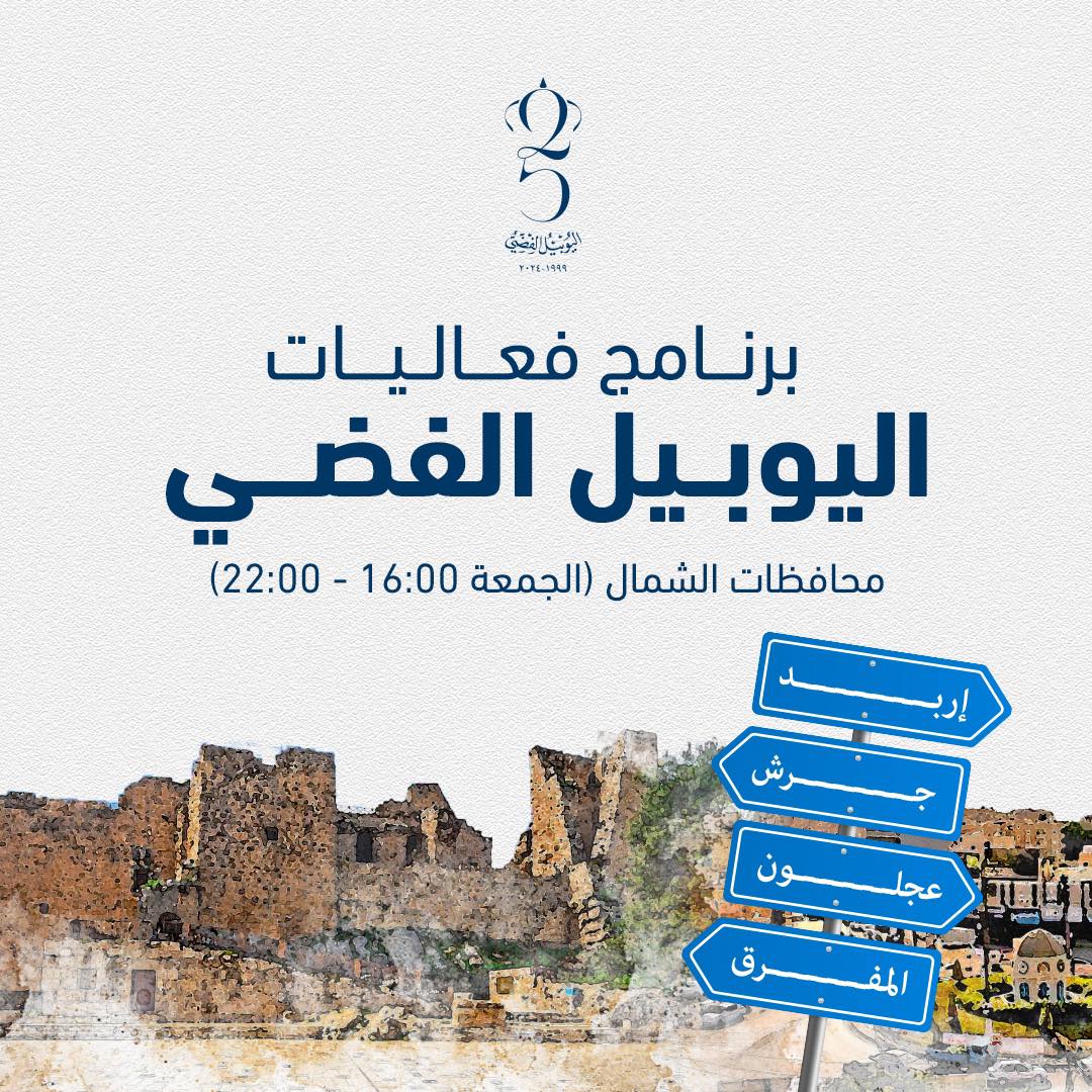 برنامج فعاليات اليوبيل الفضي