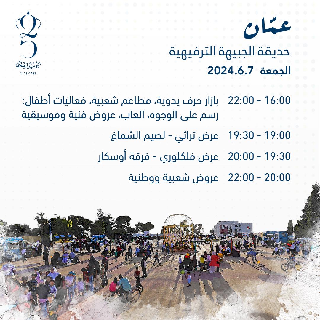 برنامج فعاليات اليوبيل الفضي