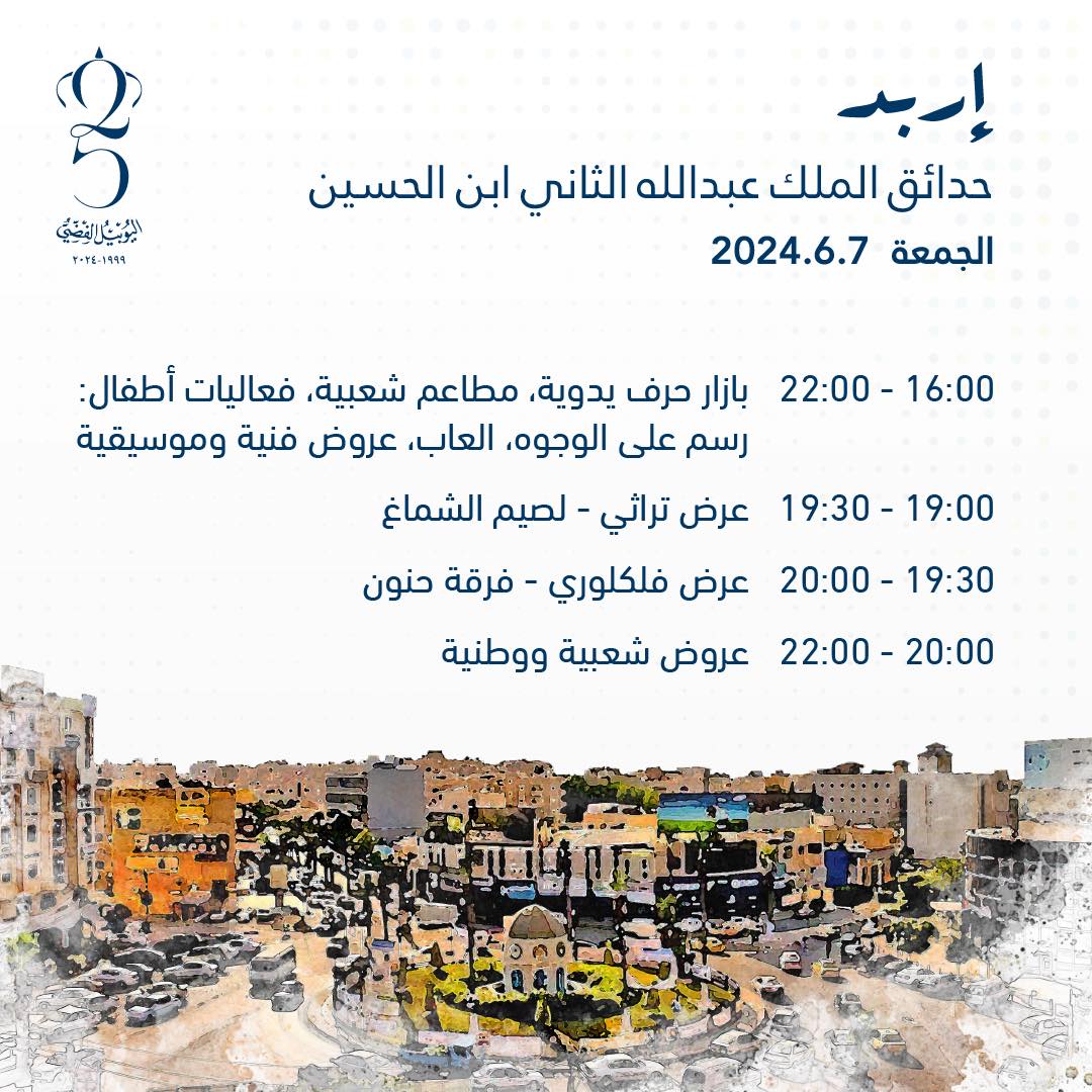 برنامج فعاليات اليوبيل الفضي