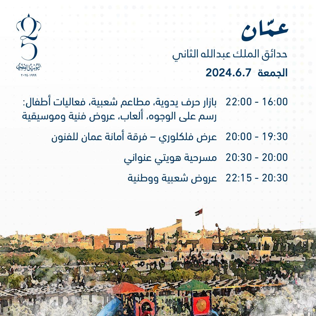 برنامج فعاليات اليوبيل الفضي