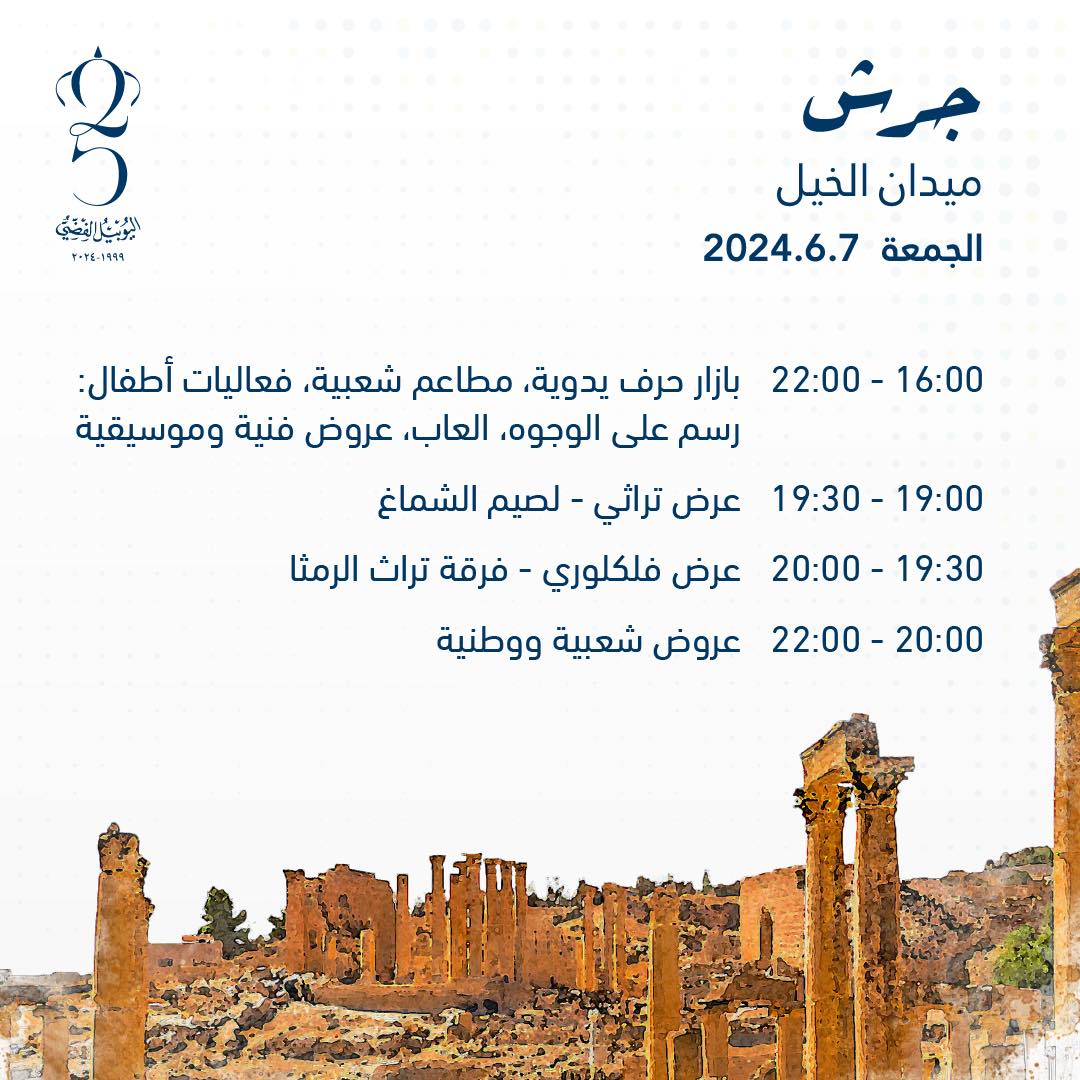 برنامج فعاليات اليوبيل الفضي