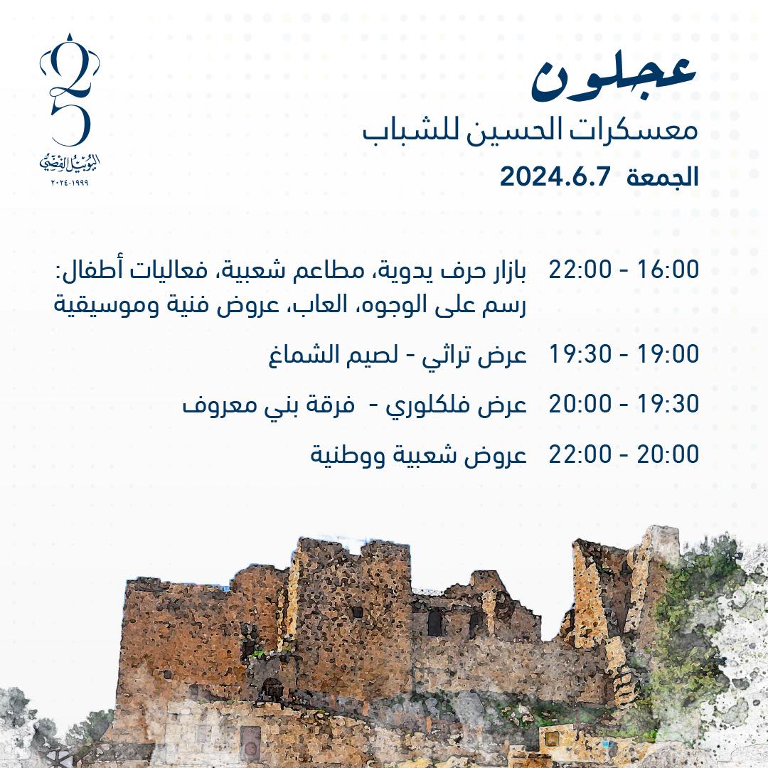 برنامج فعاليات اليوبيل الفضي