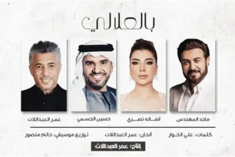 تعاون فني لأغنية بعنوان "بالعلالي" بمناسبة اليوبيل الفضي