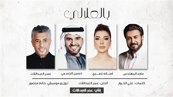 تعاون فني لأغنية بعنوان "بالعلالي" بمناسبة اليوبيل الفضي