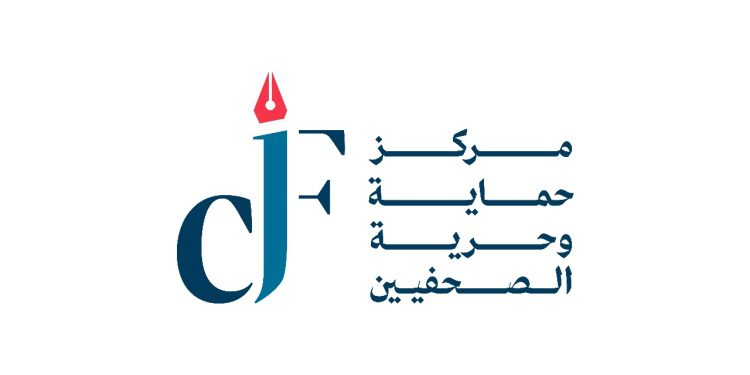 "حماية الصحفيين" يدعو لمحاسبة المعتدين على رئيس تحرير جريدة الغد