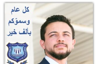 أسرة جامعة عمان الاهلية تهنىء بالعيد الثلاثين لميلاد سمو ولي العهد