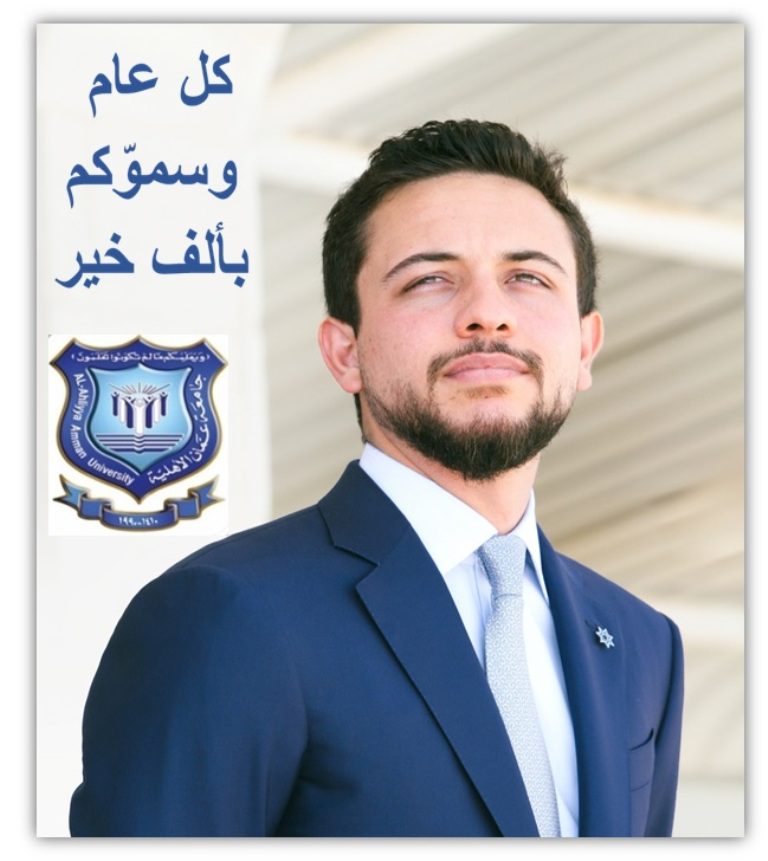 صورة حول : أسرة جامعة عمان الاهلية تهنىء بالعيد الثلاثين لميلاد سمو ولي العهد أسرة جامعة عمان الاهلية تهنىء بالعيد الثلاثين لميلاد سمو ولي العهد